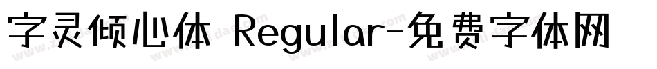 字灵倾心体 Regular字体转换